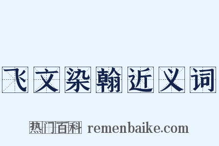 飞文染翰近义词是什么意思的图片